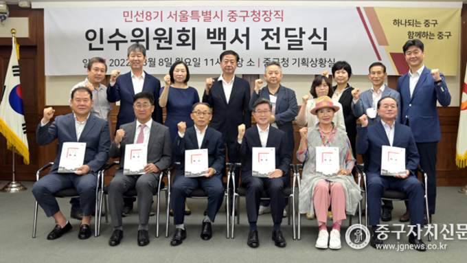 중구청장직 인수위 ‘백서’ 김길성 구청장에 전달