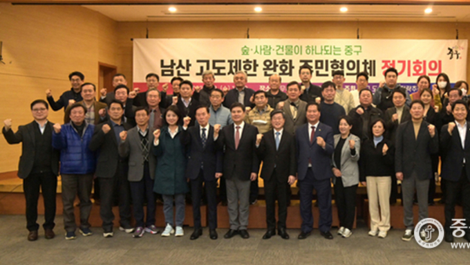 남산 고도제한 완화 주민협의체 본격가동