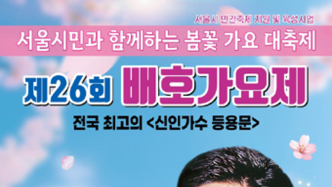 2025년 제26회 배호가요제 내달 31일 개최