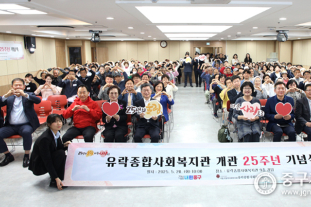 유락종합사회복지관 개관 25주년 기념 행사 개최