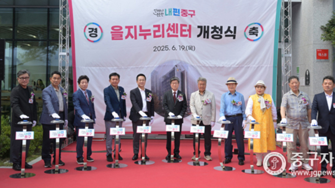 중구, 힙지로에 ‘주민밀착형 청사’인 ‘을지누리센터’ 개청