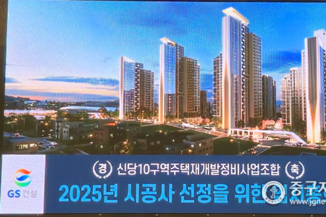 신당10구역 재개발 시공사에 GS·현산 최종 결정
