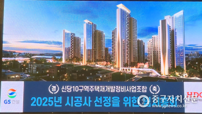 신당10구역 재개발 시공사에 GS·현산 최종 결정