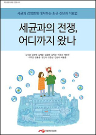 세균과의 전쟁, 어디까지 왔나 책표지.