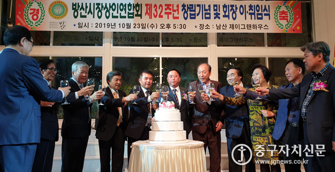지난달 23일 남산제이그랜하우스에서 열린 방산시장상인연 창립 32주년 기념식 및 제22대 회장 이·취임식에서 조기섭 회장이 내빈들과 건배를 하고 있다.