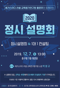 2020 대입 정시 설명회 포스터.