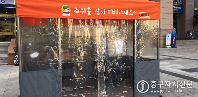 중구 황학동 앞에 설치된 한파대비 온기셋트.