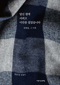 ‘당신 곁에 서려고 이만큼 걸었습니다’ 책표지.