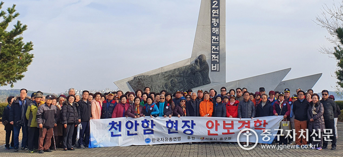 한국자유총연맹 중구지회 회원들이 천안함 현장에서 안보견학을 한 뒤 기념촬영을 하고 있다.