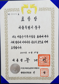 2019년 저출산 경진대회 대통령상 표창장.