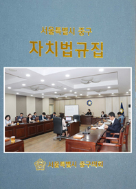 지난 1월 발간된 ‘자치법규집’.