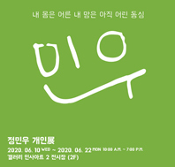 발달장애 청년 작가 정민우 첫 개인전 포스터.