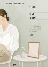 ‘아내가 암에 걸렸다’ 책 표지.