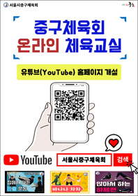 ‘서울중구체육회’ 유튜브 채널 포스터.