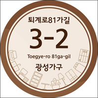 광성가구라는 이름으로 작명된 건물 번호판.