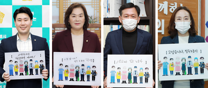 ‘필수노동자’ 캠페인에 동참해 인증샷을 찍고 있는 이승용 의원, 김행선 부의장, 윤판오 의원, 이혜영 의원.