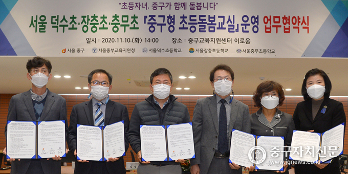 중구형 초등돌봄교실 운영에 관한 업무협약을 체결한 뒤 기념촬영을 하고 있다.(사진은 좌로부터 충무초 김동택·덕수초 김정호 교장, 서양호 구청장, 조희연 교육감, 권혁미 중부 교육장, 장충초 김순희 교장)