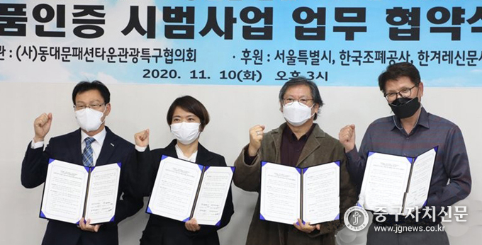 서울시가 민·관 업무협약’을 체결한 뒤 파이팅을 하고 있다.(사진은 왼쪽부터 황문규 조폐공사 기술해외이사, 박주선 서울시 공정경제담당관, 박중현 동대문관광특구회장, 김택희 한겨레신문사 상무이사)