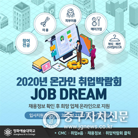 정화예대 ‘2020 온라인 취업박람회 ’ 포스터.