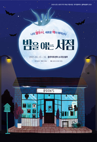 밤을 여는 서점과 라파치니의 정원의 포스터.