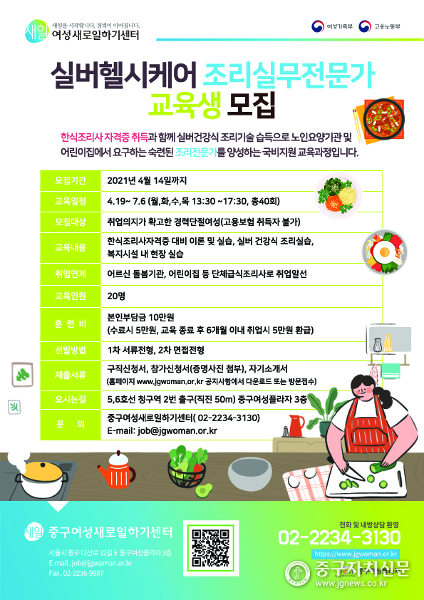 2021 실버헬시케어 조리실무전문가과정 포스터.