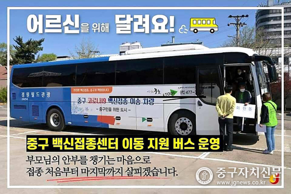 중구는 ‘백신접종 이송차량’을 도입, 방문부터 귀가까지 안전을 도모하고 있다. 