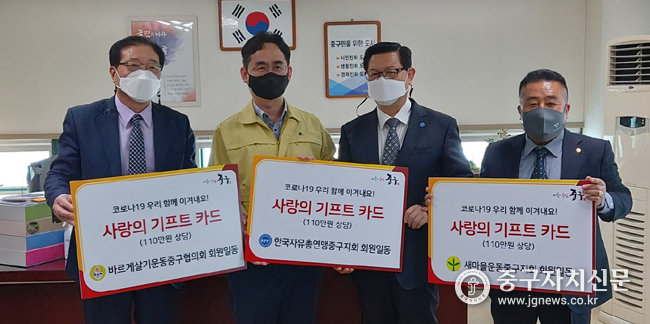 중구 3개 법정 직능단체가 중구보건소에 사랑의 기프트 카드를 전달하고 있다.(사진은 좌로부터 바르게 이환길 수석부회장, 윤영덕 보건소장, 문기식 자총회장, 김명곤 새마을 회장)