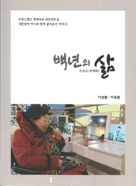 송용순 회장의 백년의 삶 표지.