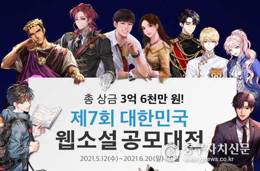제7회 대한민국 웹소설 공모대전 포스터.