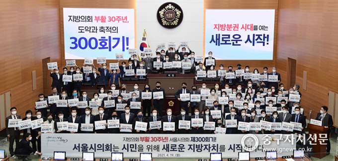 서울시의회는 지방자치 30주년과 제300회기의 역사적인 날을 기념하기 위해 전 의원들이 참여한 가운데 기념식을 갖고 있다. 