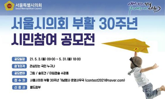 서울시의회 30주년 공모전 배너