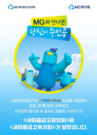 새마을금고 ‘MG eshop’ 포스터.