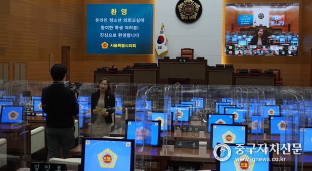 서울시의회가 탄력적으로 비대면 청소년 의회교실을 운영하고 있는 모습.