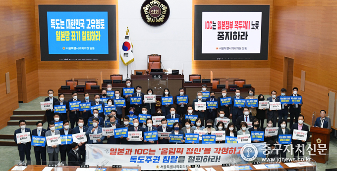 서울시의회는 지난 15일 제301회 정례회 제1차 본회의 직후 도쿄올림픽 지도 독도 표기 규탄 결의대회를 개최하고 있다.