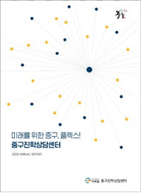 '미래를 위한 중구, 플렉스! 중구진학상담센터’ 백고 표지.