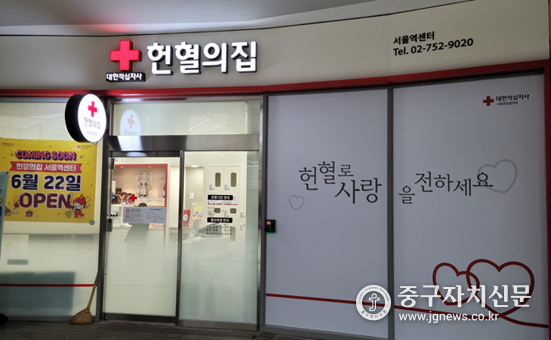 헌혈의집 서울역센터 전경.