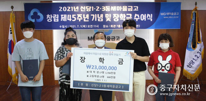 신당1·2·3동새마을금고 창립 제45주년 기념식에서 장학금 전달한 뒤 기념촬영을 하고 있다. 