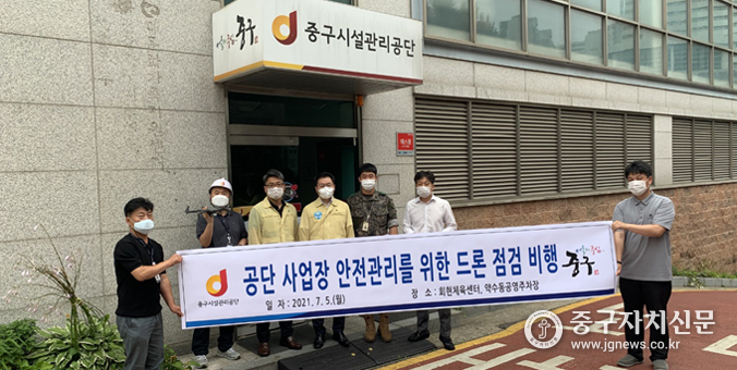중구시설관리공단 사업장 안전관리 위해 드론 점검을 위한 비행을 준비하고 잇다.