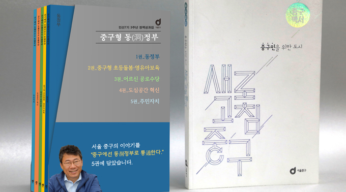중구 성과집과 정책백서.