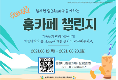 행복한 맘과 함께하는 홈카페 챌린지.
