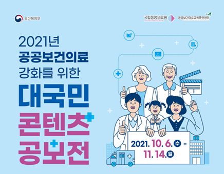 2021년 공공보건의료 강화를 위한 대국민 콘텐츠 공모전 포스터.