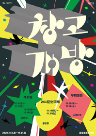삼일로 창고극장 포스터.