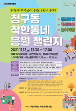 청구동 착한 동네 응원 챌린지 포스터.