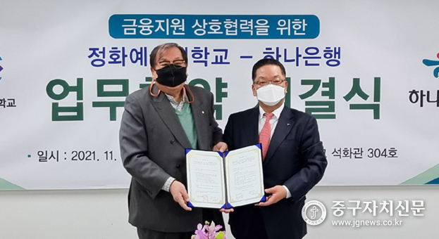 정화예대 한기정 총장(좌)과 하나은행 이호성 부행장(우)이 업무협약을 체결한 뒤 기념 촬영을 하고 있다.
