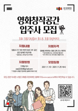 중구문화재단 영화창작공간 입주사 모집 포스터. 