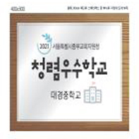 청렴우수학교 대경중 현판
