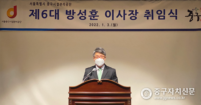 중구시설관리공단 방성훈 신임 이사장이 취임사를 하고 있다.