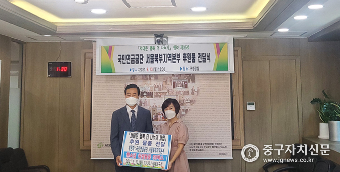 2021년 9월 13일 김미경(우) 국민연금공단 서울북부지역본부장이 문석진(좌) 서대문 구청장에게 후원품을 전달하고 있다. 