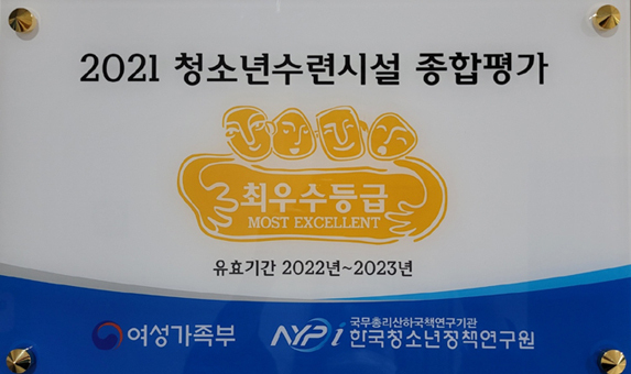 청소년수련시설 종합평가 최우수등급 현판.
