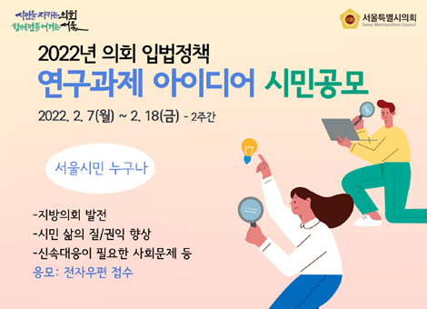의회 입법정책 연구용역」 연구과제 아이디어 홍보 포스터.